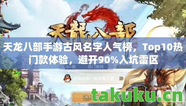 天龙八部手游古风名字人气榜图片