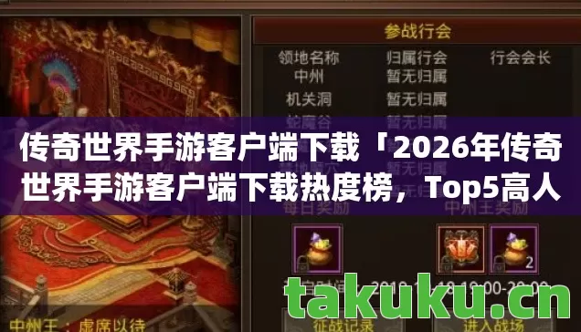 2026年传奇世界手游客户端下载热度榜图片