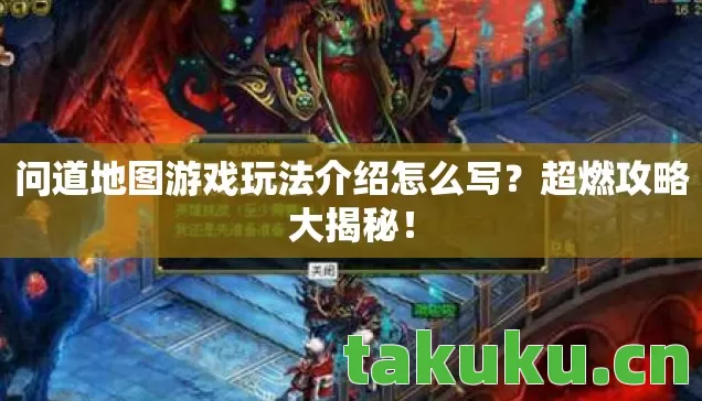 问道地图游戏玩法介绍怎么写图片