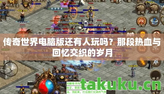 传奇世界电脑版还有人玩吗图片