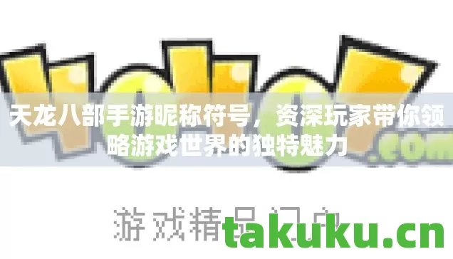 资深玩家带你领略游戏世界的独特魅力图片