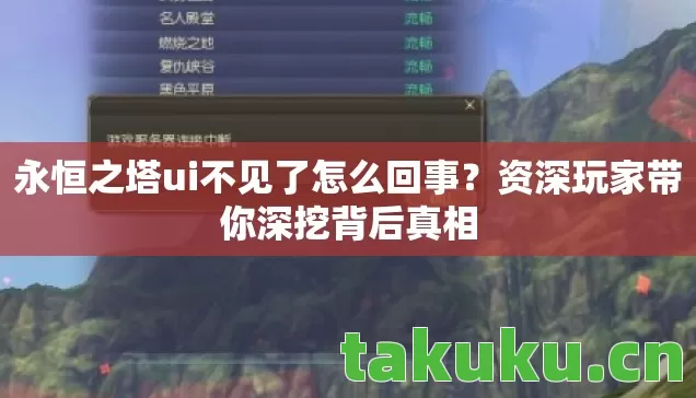 永恒之塔ui不见了怎么回事图片