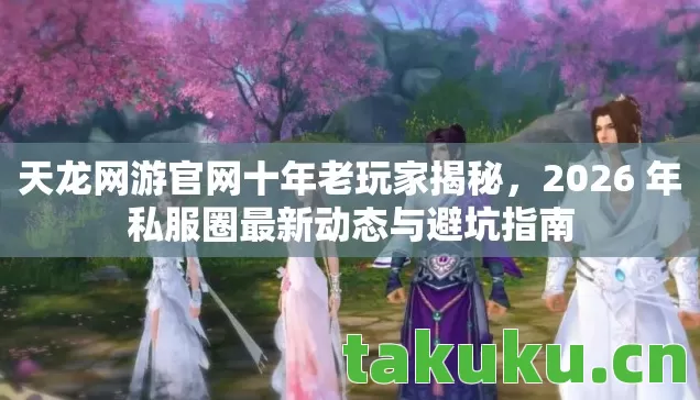 2026 年私服圈最新动态与避坑指南图片
