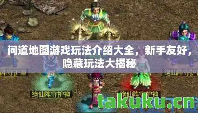 问道地图游戏玩法介绍大全图片
