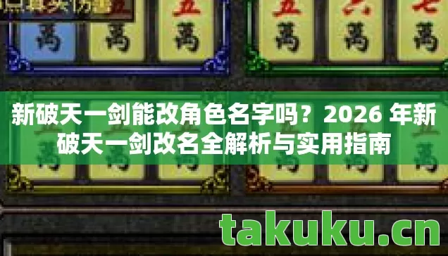 2026 年新破天一剑改名全解析与实用指南图片