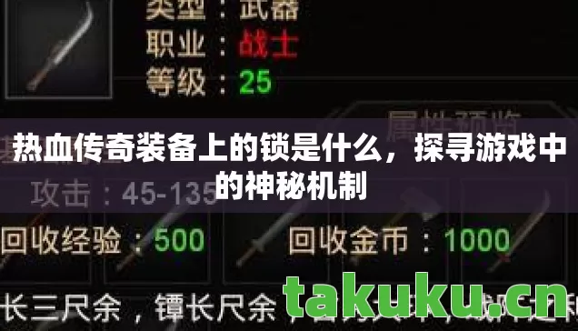 热血传奇装备上的锁是什么图片