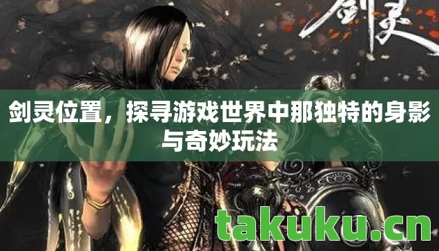 探寻游戏世界中那独特的身影与奇妙玩法图片