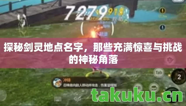 那些充满惊喜与挑战的神秘角落图片