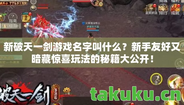 新手友好又暗藏惊喜玩法的秘籍大公开图片