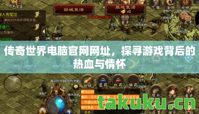 传奇世界电脑官网网址,探寻游戏背后的热血与情怀 传奇世界电脑官网网址,探寻游戏背后的热血与情怀