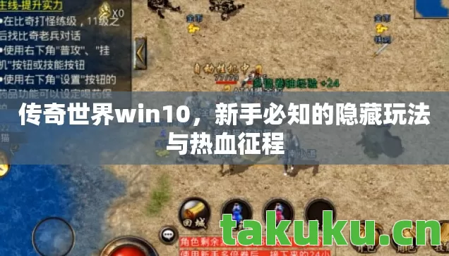 传奇世界win10,新手必知的隐藏玩法与热血征程 传奇世界win10,新手必知的隐藏玩法与热血征程