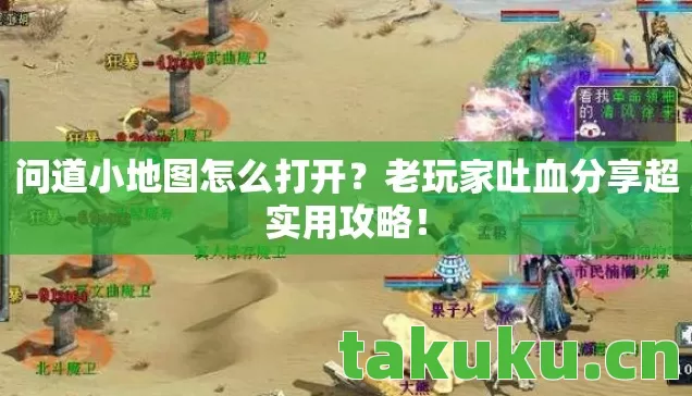 问道小地图怎么打开?老玩家吐血分享超实用攻略! 问道小地图怎么打开?老玩家吐血分享超实用攻略!