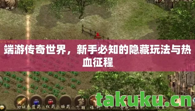 端游传奇世界,新手必知的隐藏玩法与热血征程 端游传奇世界,新手必知的隐藏玩法与热血征程