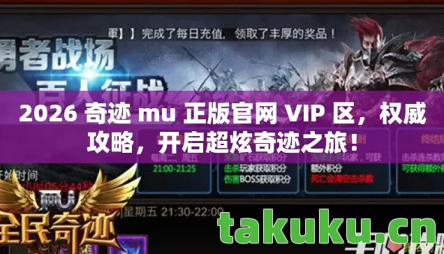 2026 奇迹 mu 正版官网 VIP 区图片
