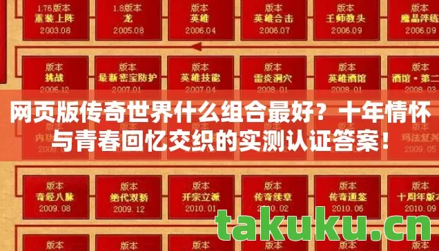 网页版传奇世界什么组合最好?十年情怀与青春回忆交织的实测认证答案! 网页版传奇世界什么组合最好?十年情怀与青春回忆交织的实测认证答案!