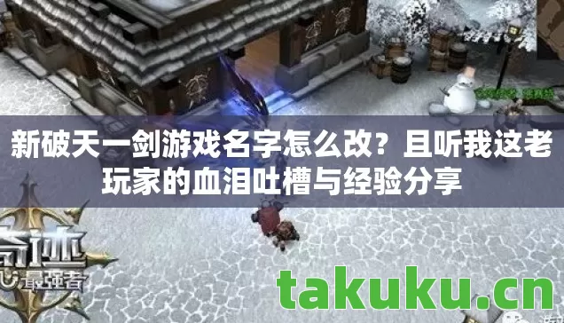 且听我这老玩家的血泪吐槽与经验分享图片