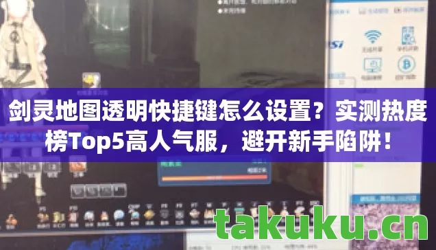 剑灵地图透明快捷键怎么设置图片