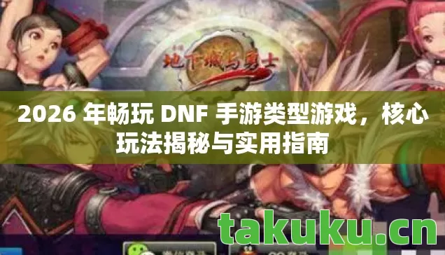 2026 年畅玩 DNF 手游类型游戏图片