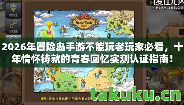 2026年冒险岛手游不能玩老玩家必看图片