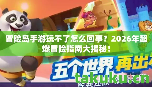 2026年超燃冒险指南大揭秘图片