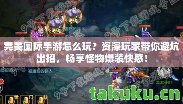资深玩家带你避坑出招图片