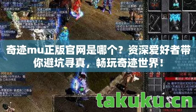 奇迹mu正版官网是哪个图片