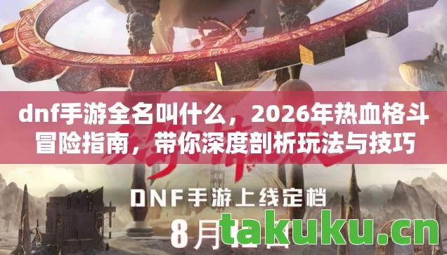 2026年热血格斗冒险指南图片