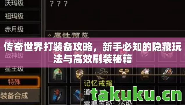 新手必知的隐藏玩法与高效刷装秘籍图片