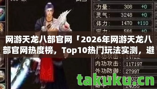 2026年网游天龙八部官网热度榜图片