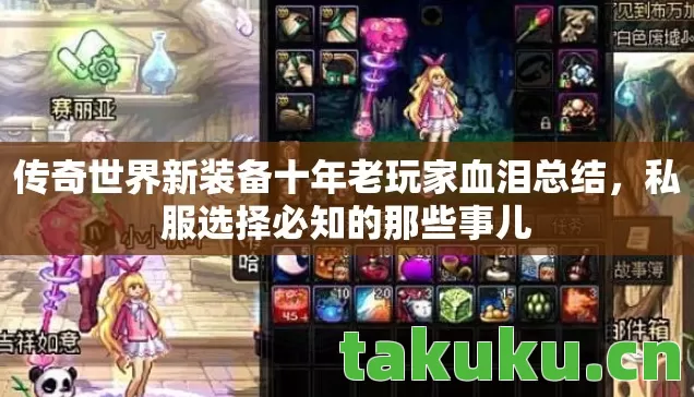 传奇世界新装备十年老玩家血泪总结图片