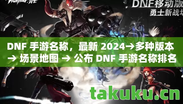 公布 DNF 手游名称排名图片