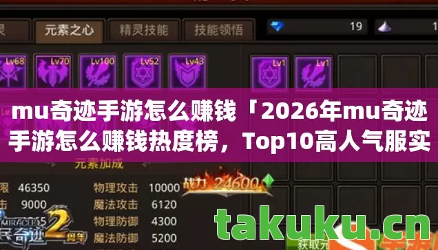 2026年mu奇迹手游怎么赚钱热度榜图片