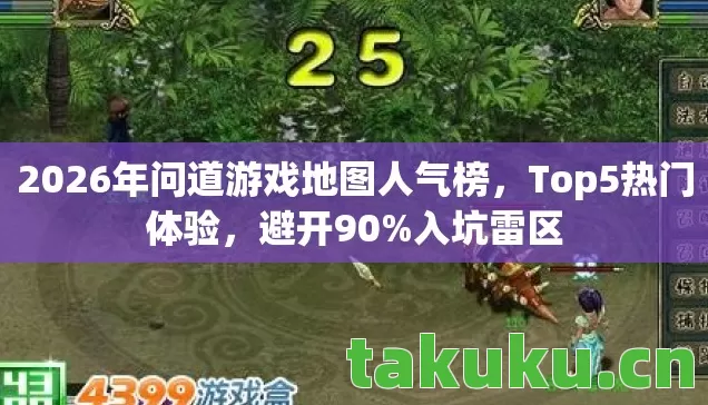 2026年问道游戏地图人气榜图片