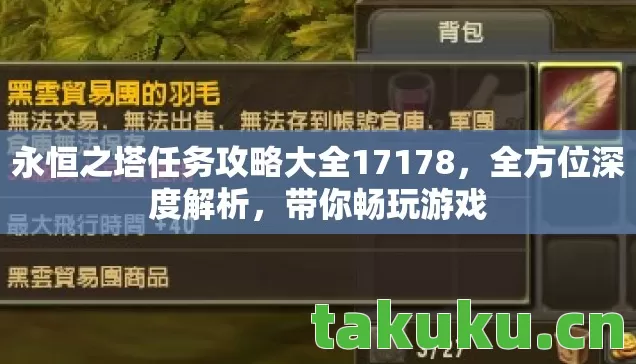 永恒之塔任务攻略大全17178图片