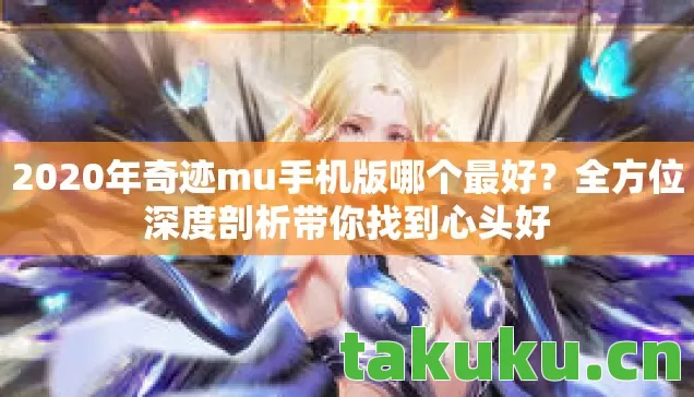 2020年奇迹mu手机版哪个最好图片