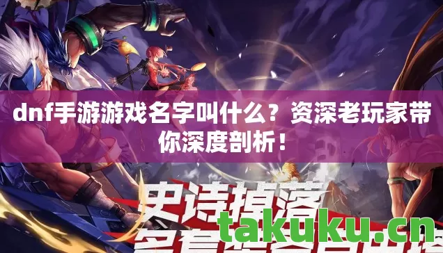 dnf手游游戏名字叫什么图片