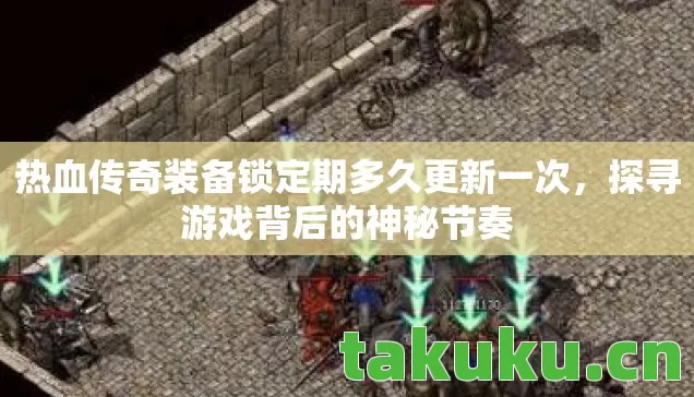热血传奇装备锁定期多久更新一次图片