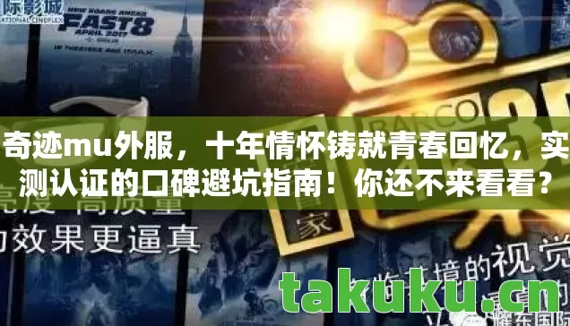 奇迹mu外服,十年情怀铸就青春回忆,实测认证的口碑避坑指南!你还不来看看? 奇迹mu外服,十年情怀铸就青春回忆,实测认证的口碑避坑指南!你还不来看看?