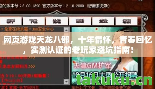 网页游戏天龙八部,十年情怀,青春回忆,实测认证的老玩家避坑指南! 网页游戏天龙八部,十年情怀,青春回忆,实测认证的老玩家避坑指南!