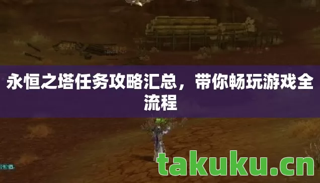 永恒之塔任务攻略汇总,带你畅玩游戏全流程 永恒之塔任务攻略汇总,带你畅玩游戏全流程
