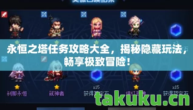 永恒之塔任务攻略大全,揭秘隐藏玩法,畅享极致冒险! 永恒之塔任务攻略大全,揭秘隐藏玩法,畅享极致冒险!