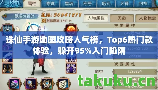 诛仙手游地图攻略人气榜,Top6热门款体验,躲开95%入门陷阱 诛仙手游地图攻略人气榜,Top6热门款体验,躲开95%入门陷阱