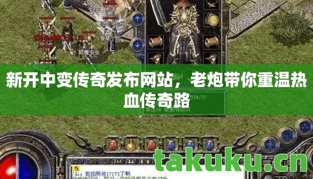 新开中变传奇发布网站,老炮带你重温热血传奇路 新开中变传奇发布网站,老炮带你重温热血传奇路