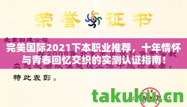 完美国际2021下本职业推荐,十年情怀与青春回忆交织的实测认证指南! 完美国际2021下本职业推荐,十年情怀与青春回忆交织的实测认证指南!