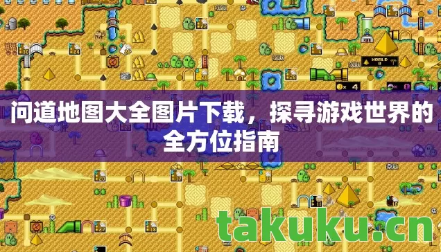 问道地图大全图片下载,探寻游戏世界的全方位指南 问道地图大全图片下载,探寻游戏世界的全方位指南