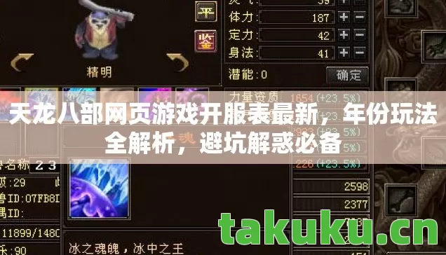 天龙八部网页游戏开服表最新,年份玩法全解析,避坑解惑必备 天龙八部网页游戏开服表最新,年份玩法全解析,避坑解惑必备