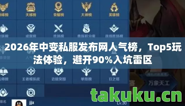 2026年中变私服发布网人气榜,Top5玩法体验,避开90%入坑雷区 2026年中变私服发布网人气榜,Top5玩法体验,避开90%入坑雷区