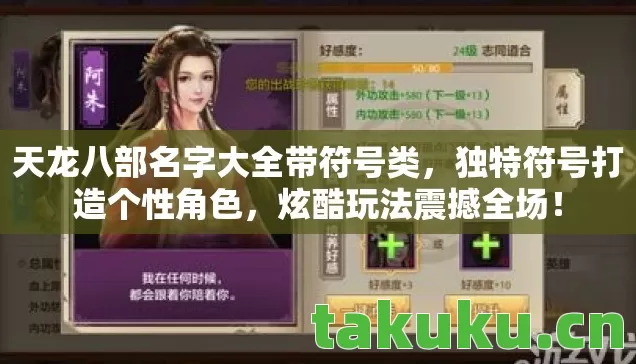 天龙八部名字大全带符号类,独特符号打造个性角色,炫酷玩法震撼全场! 天龙八部名字大全带符号类,独特符号打造个性角色,炫酷玩法震撼全场!