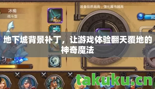 地下城背景补丁，让游戏体验翻天覆地的神奇魔法