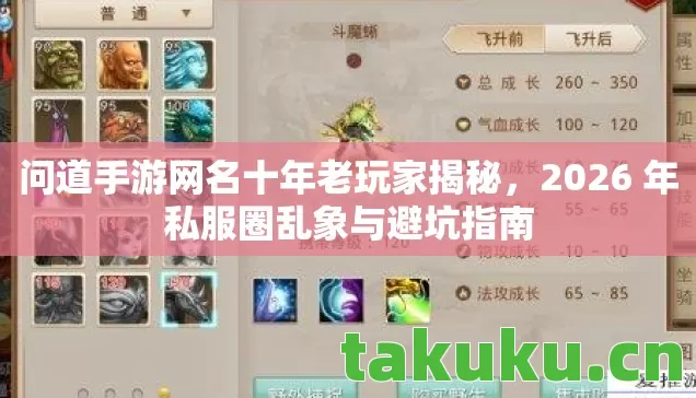 问道手游网名十年老玩家揭秘,2026 年私服圈乱象与避坑指南 问道手游网名十年老玩家揭秘,2026 年私服圈乱象与避坑指南